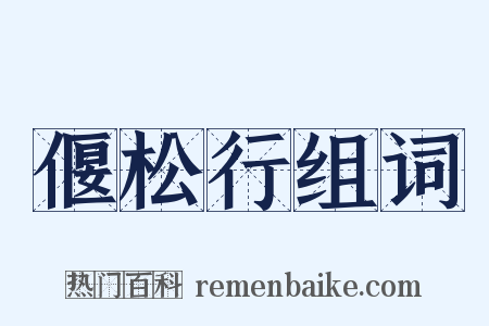 偃松行组词是什么意思的图片